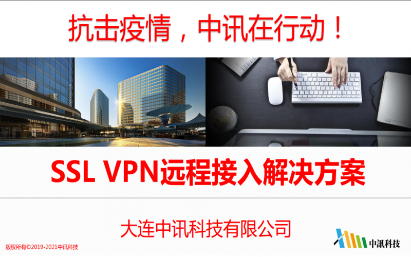 SSL VPN遠程接入解決方案