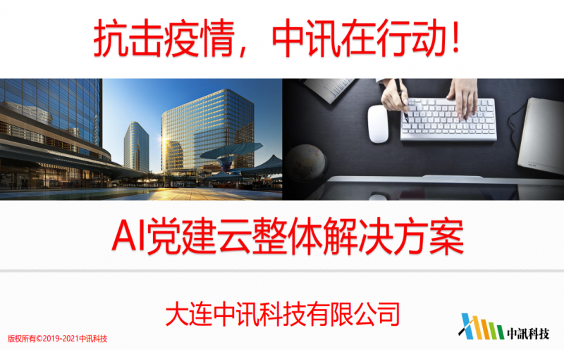 中訊AI智慧黨建云整體解決方案